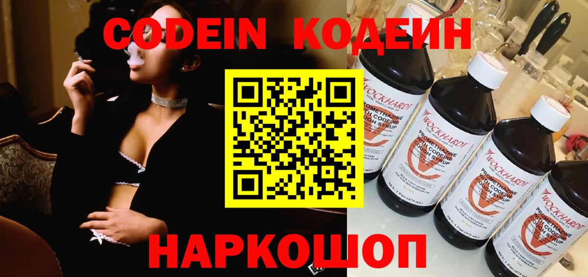 Codein Purple Drank  Кодеиновый сироп Lean Purple Drank  Вход с VPN  Волгодонск 