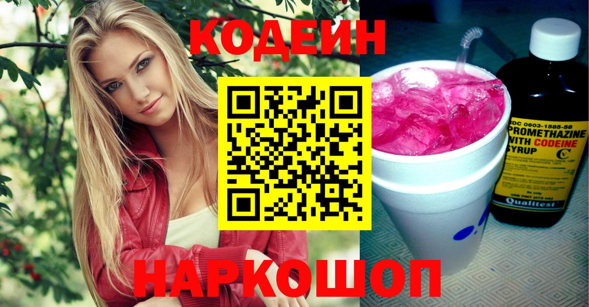Кодеин Purple Drank  Волгодонск  Кодеиновый сироп Lean напиток Lean (лин) 